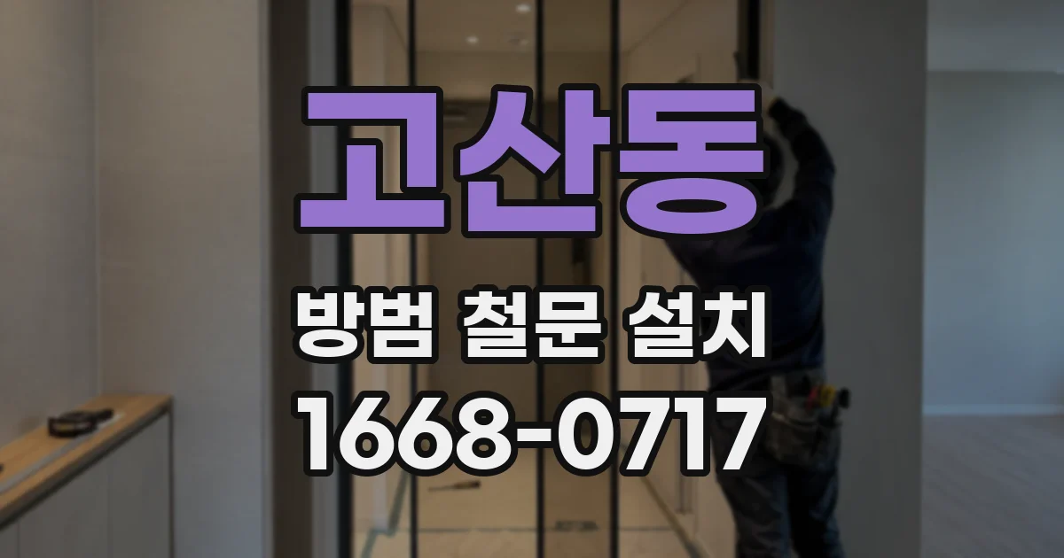 고산동 방범 철문 설치