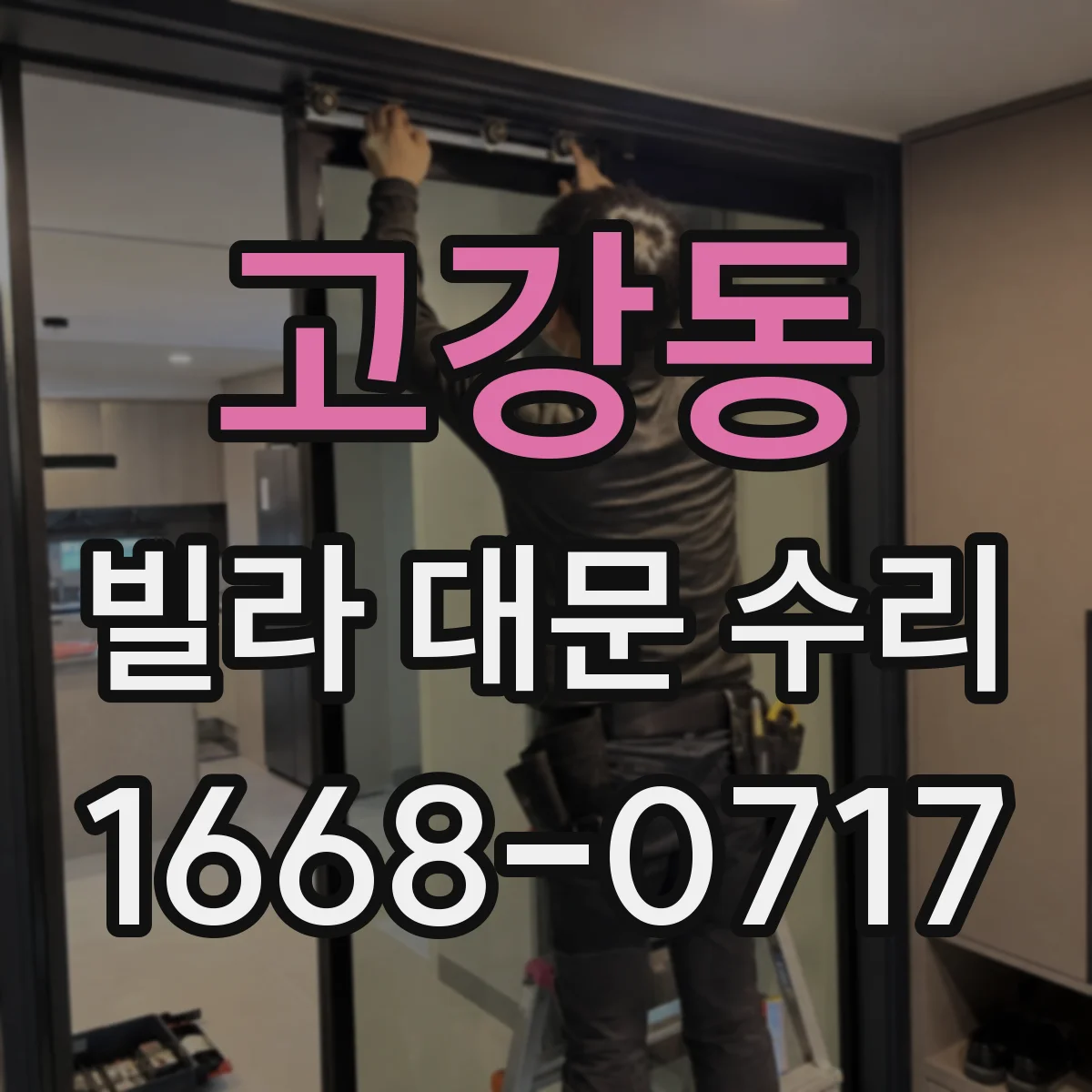 고강동 빌라 대문 수리