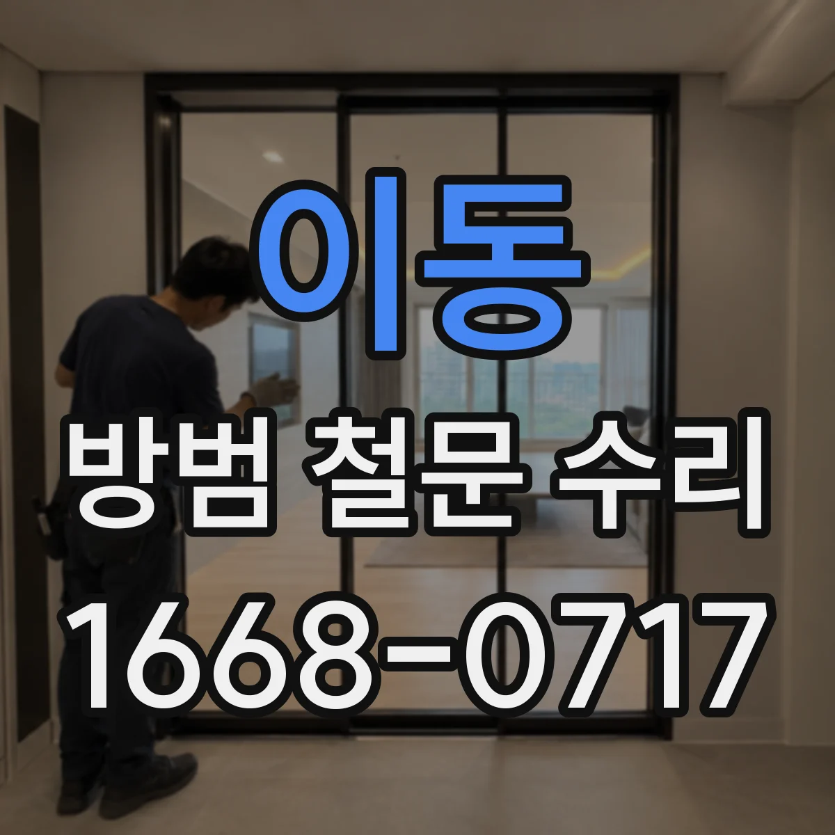 이동 방범 철문 수리