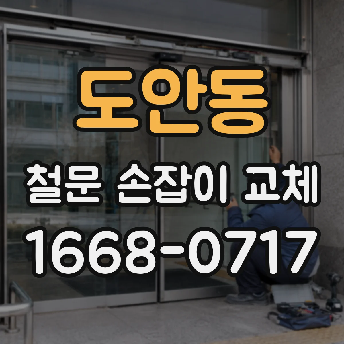 도안동 철문 손잡이 교체