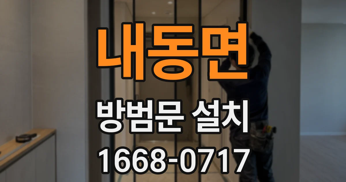 내동면 방범문 설치