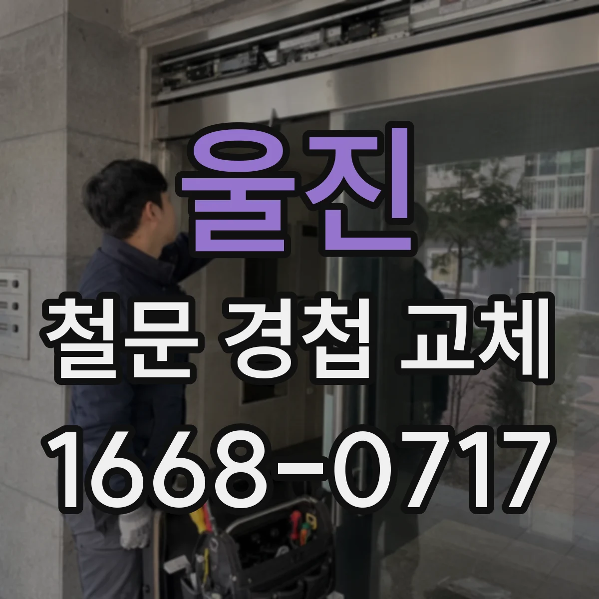 울진 철문 경첩 교체 문이 잘 안 닫힐 때 부싱 교체