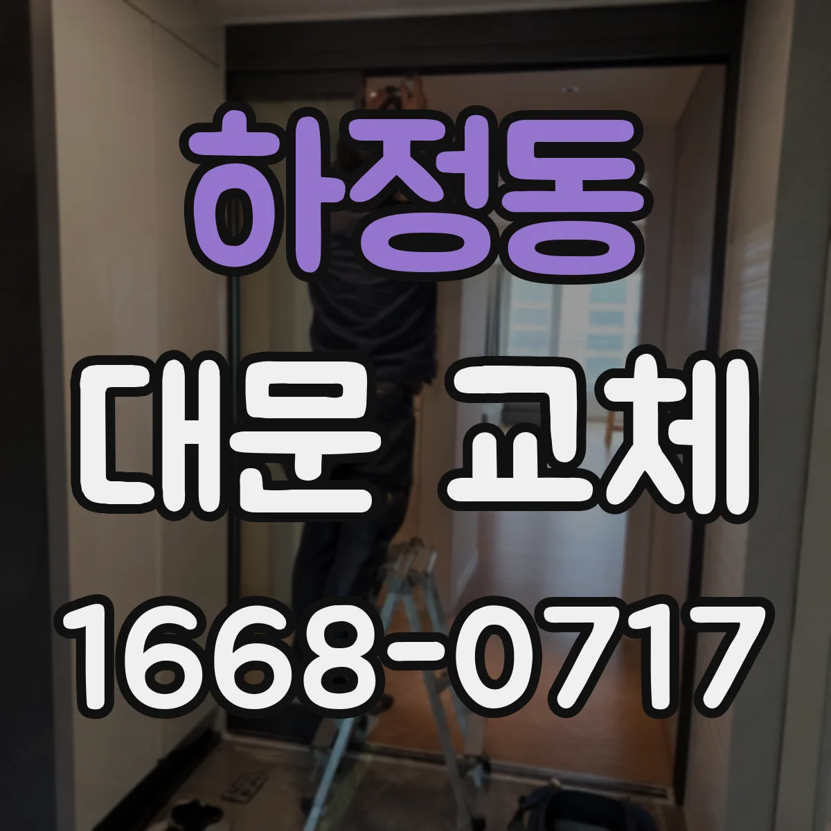 하정동 대문 교체