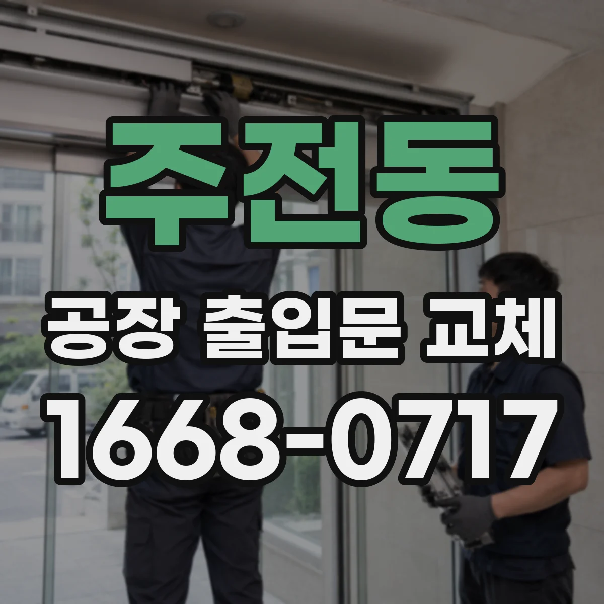 주전동 공장 출입문 교체