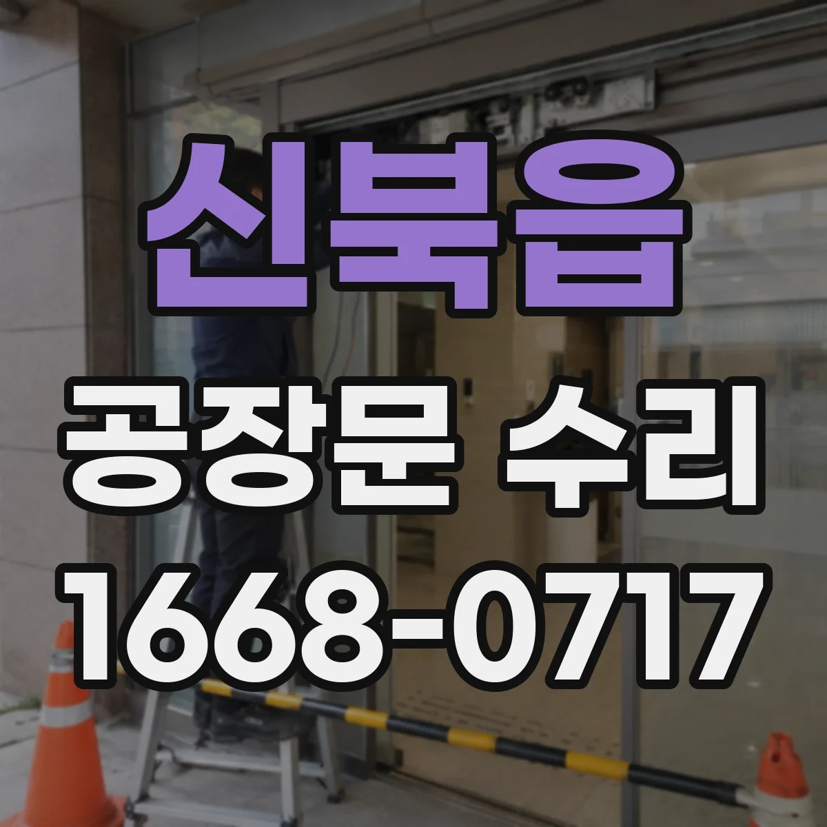 신북읍 공장문 수리