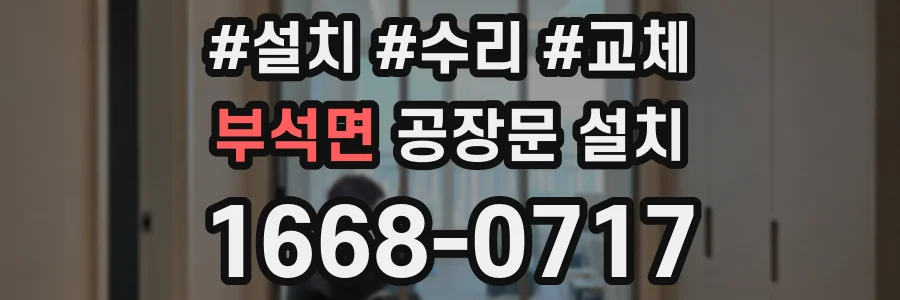 부석면 공장문 설치
