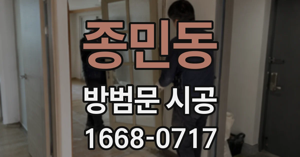 종민동 방범문 시공