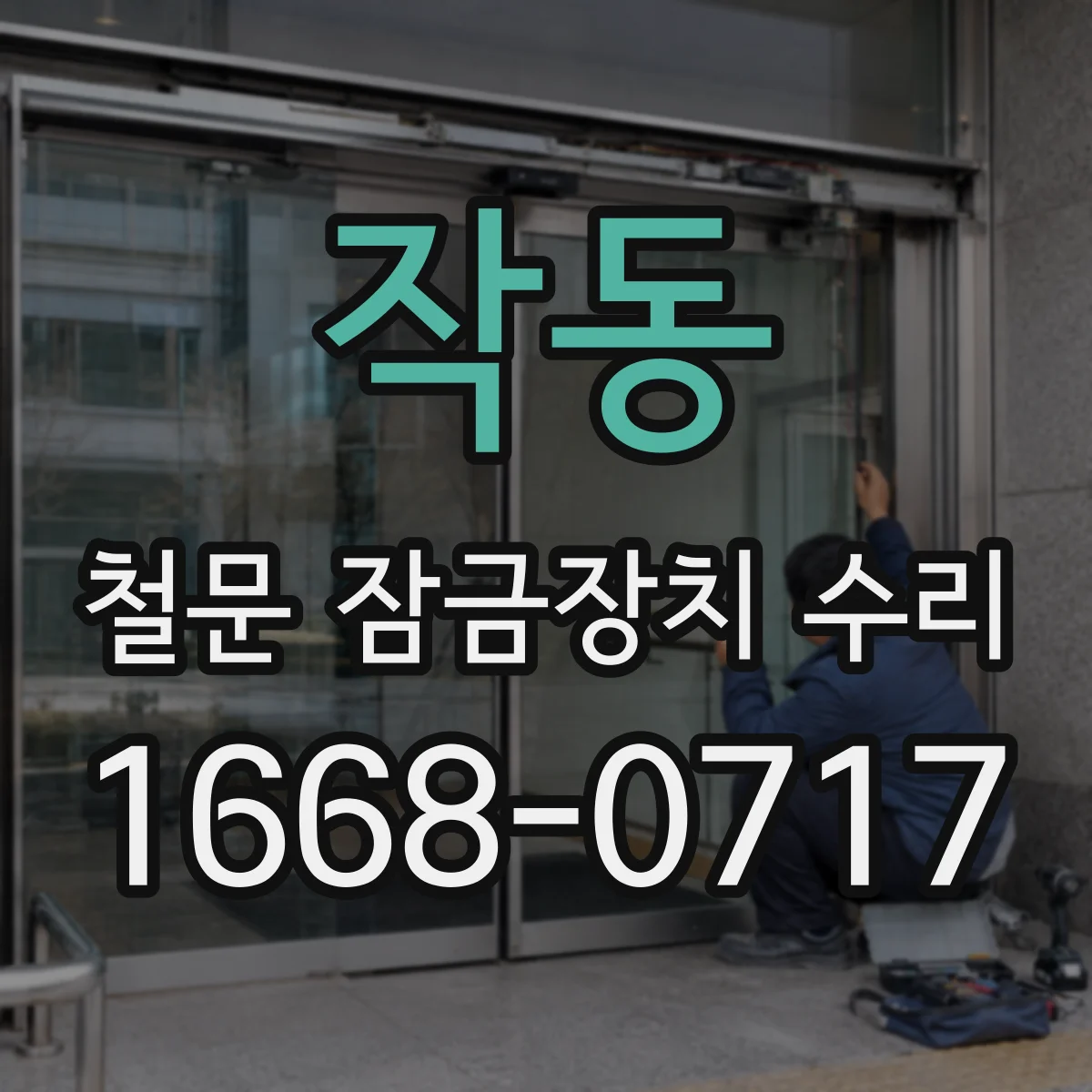 작동 철문 잠금장치 수리