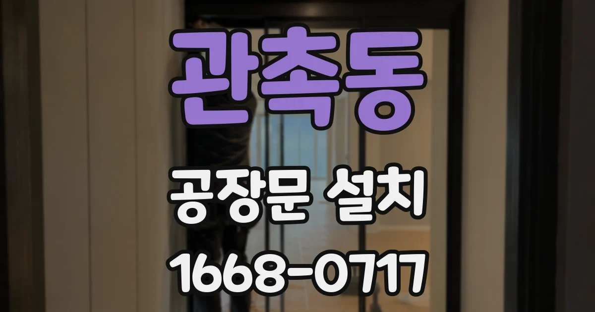 관촉동 공장문 설치