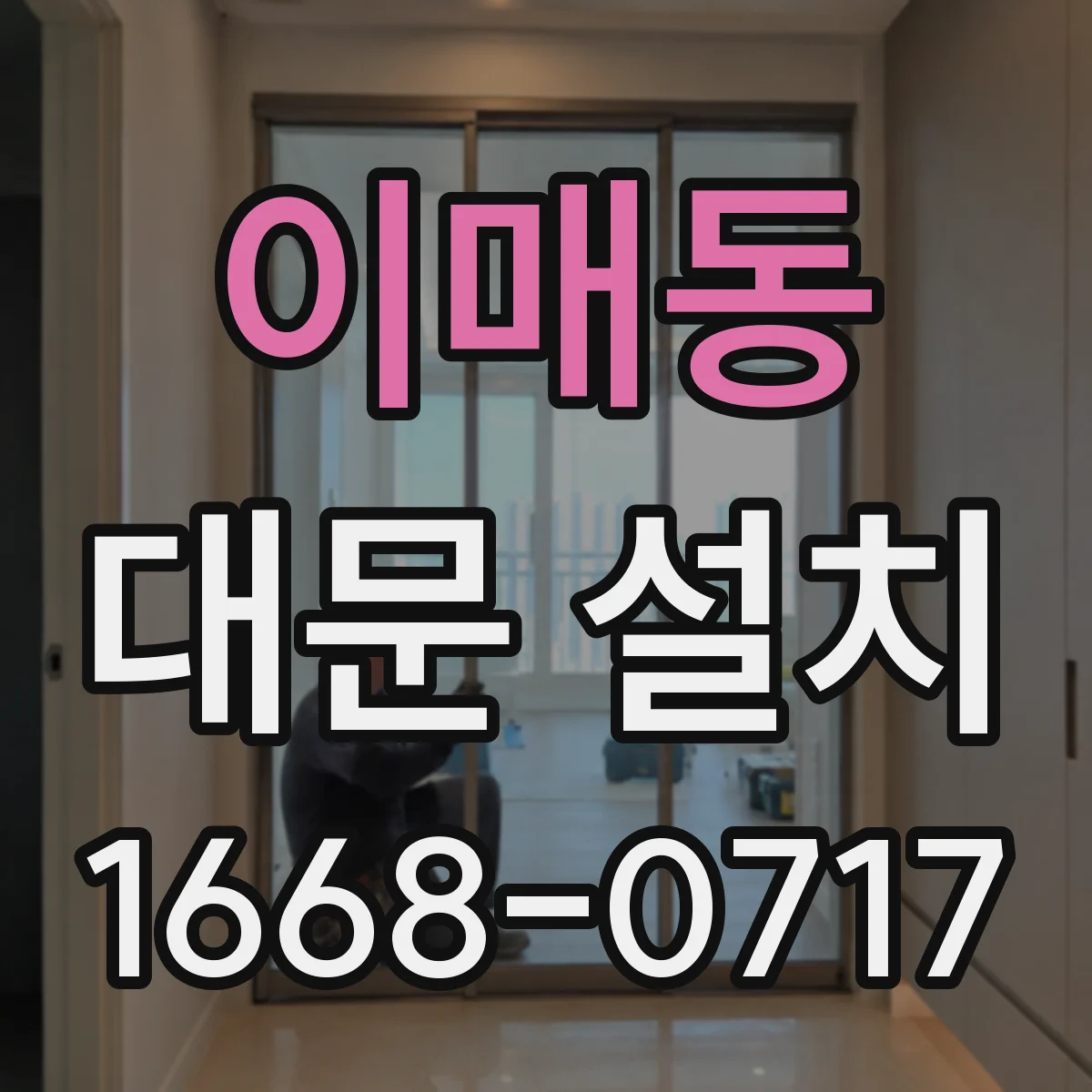 이매동 대문 설치