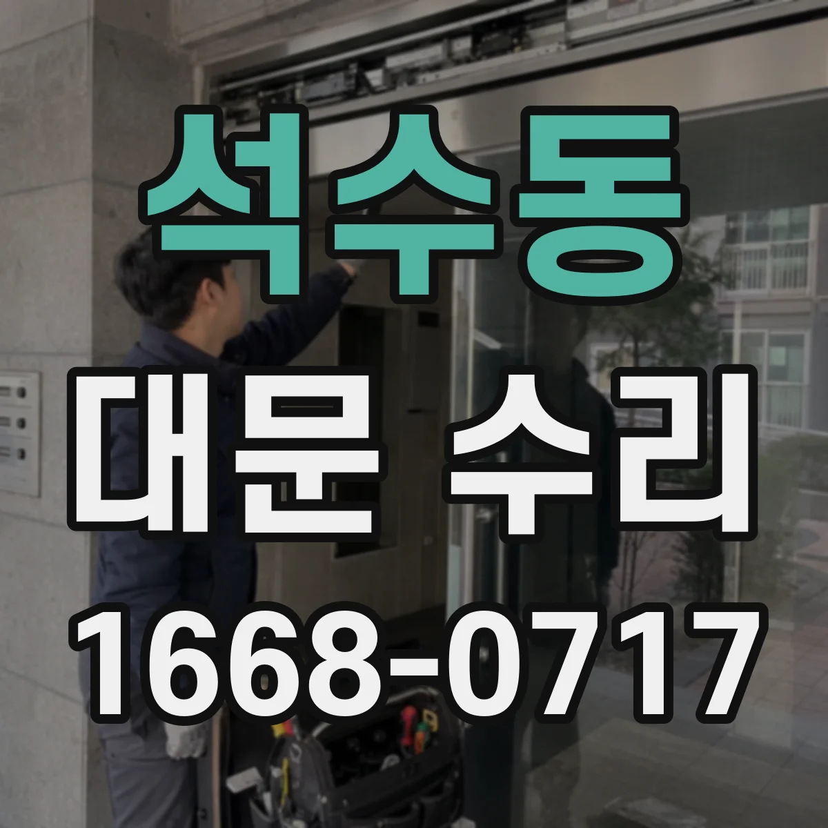 석수동 대문 수리