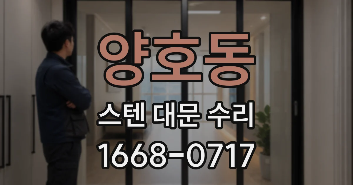 양호동 스텐 대문 수리