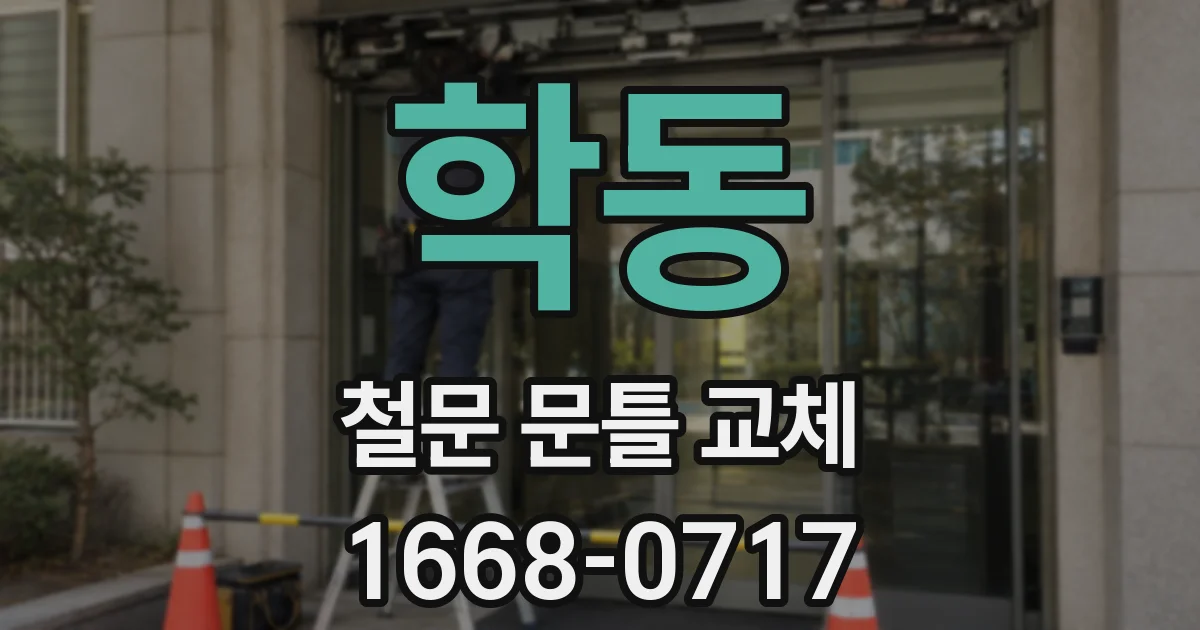 학동 철문 문틀 교체