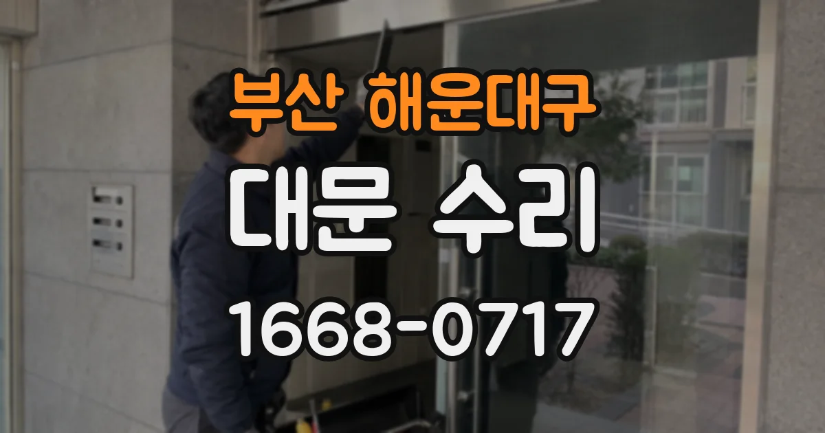 부산 해운대구 대문 수리