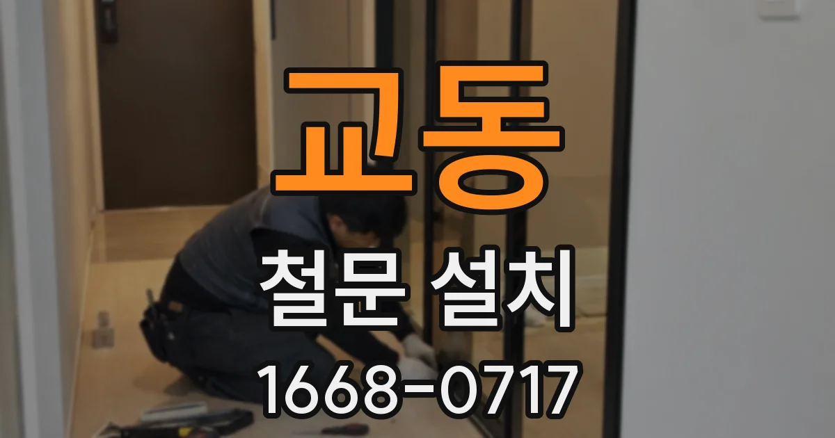 교동 철문 설치