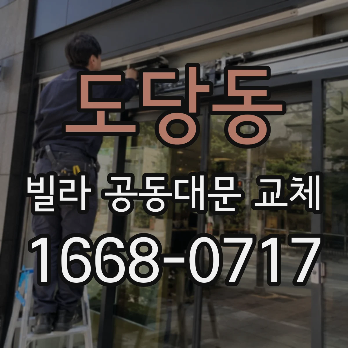 도당동 빌라 공동대문 교체
