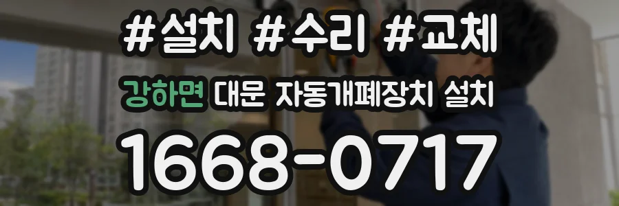 강하면 대문 자동개폐장치 설치
