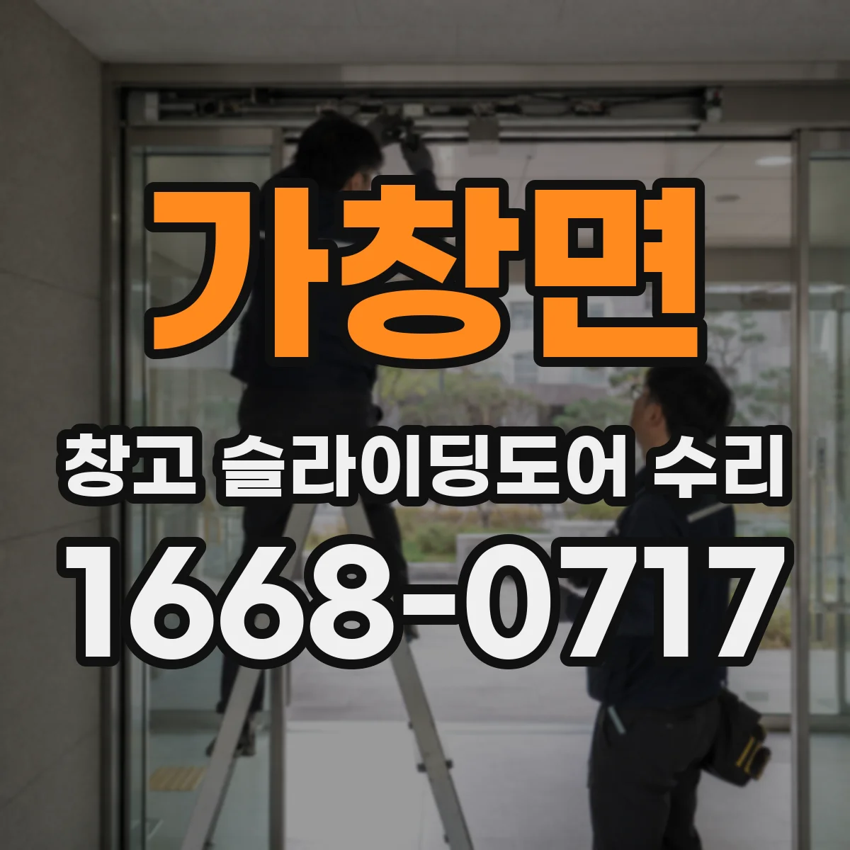 가창면 창고 슬라이딩도어 수리