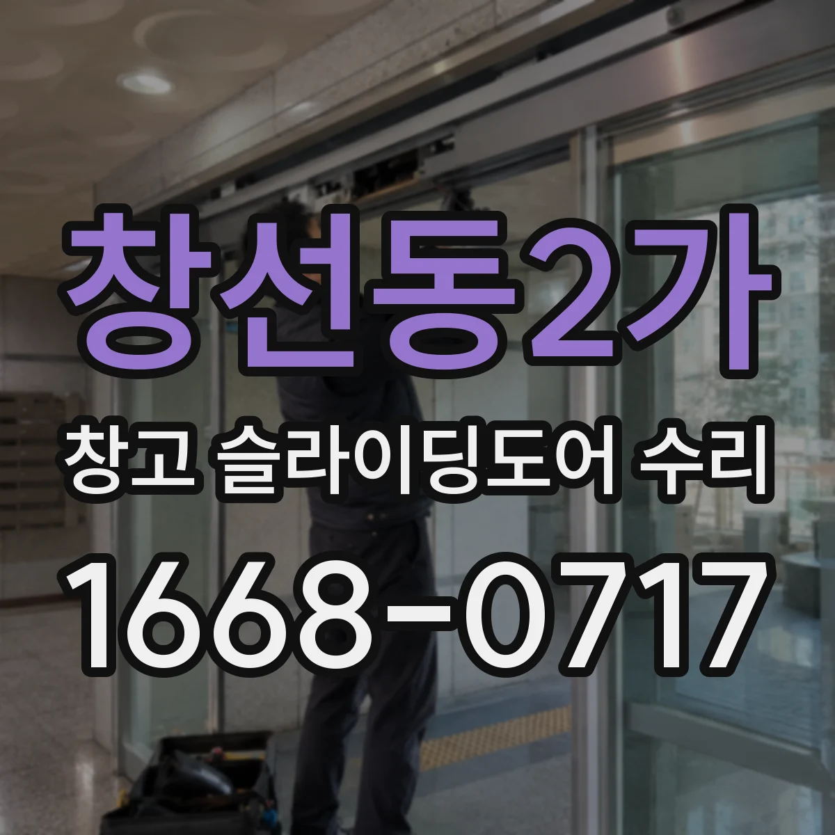 창선동2가 창고 슬라이딩도어 수리