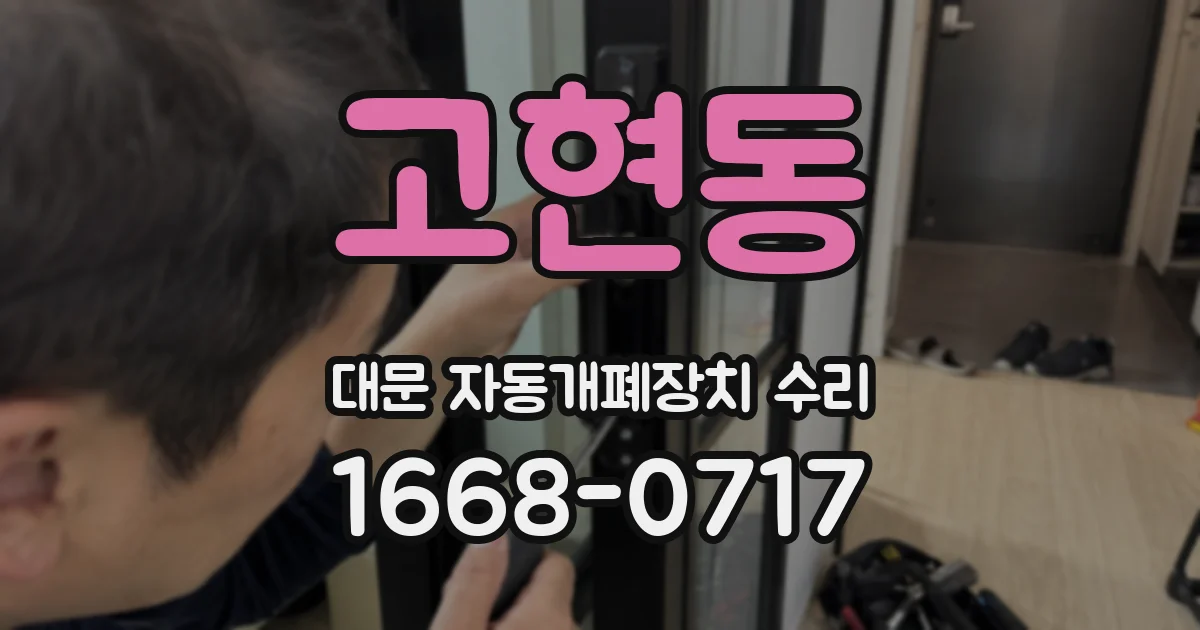 고현동 대문 자동개폐장치 수리