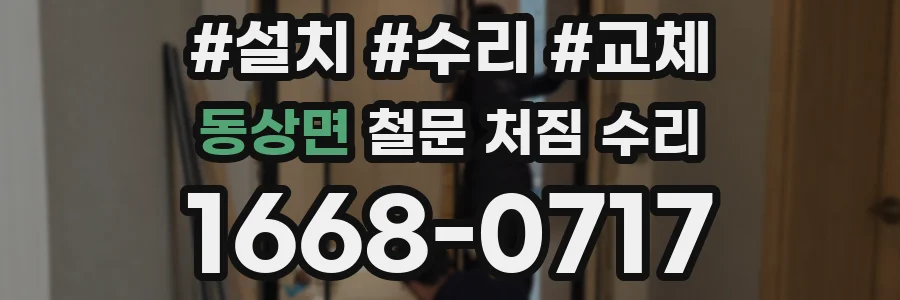 동상면 철문 처짐 수리