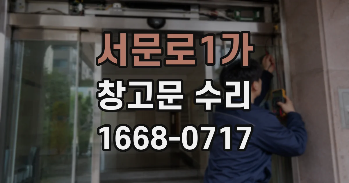 서문로1가 창고문 수리