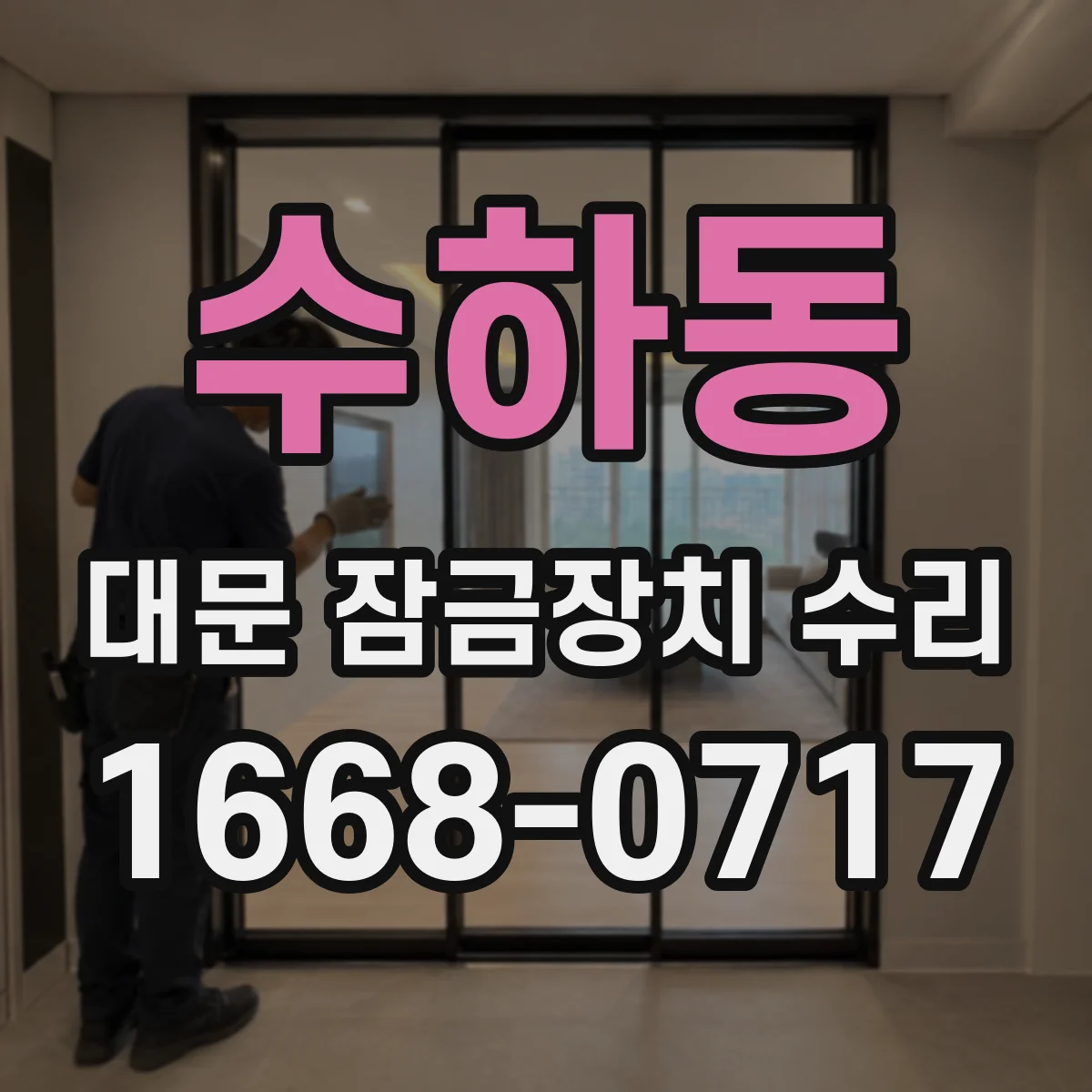 수하동 대문 잠금장치 수리