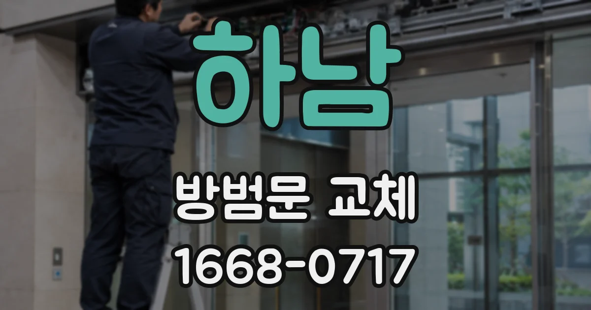하남 방범문 교체