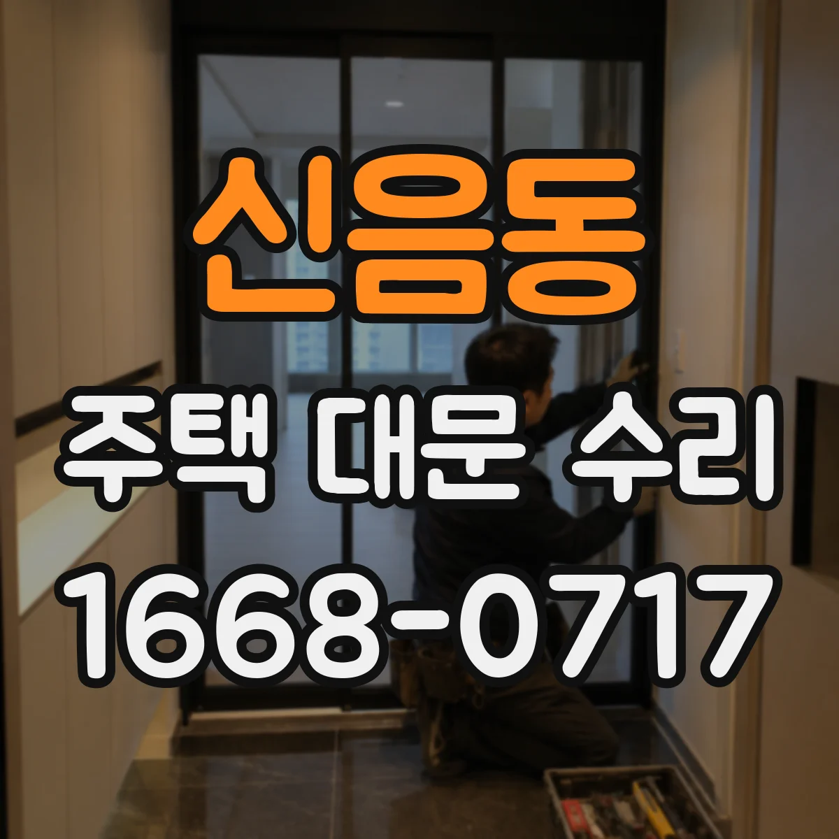 신음동 주택 대문 수리