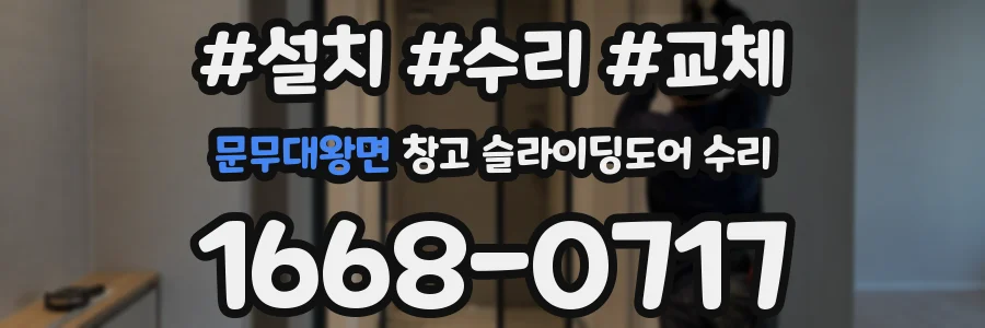 문무대왕면 창고 슬라이딩도어 수리