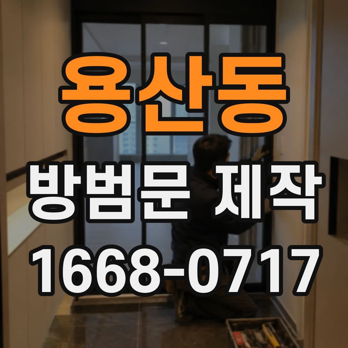 용산동 방범문 제작