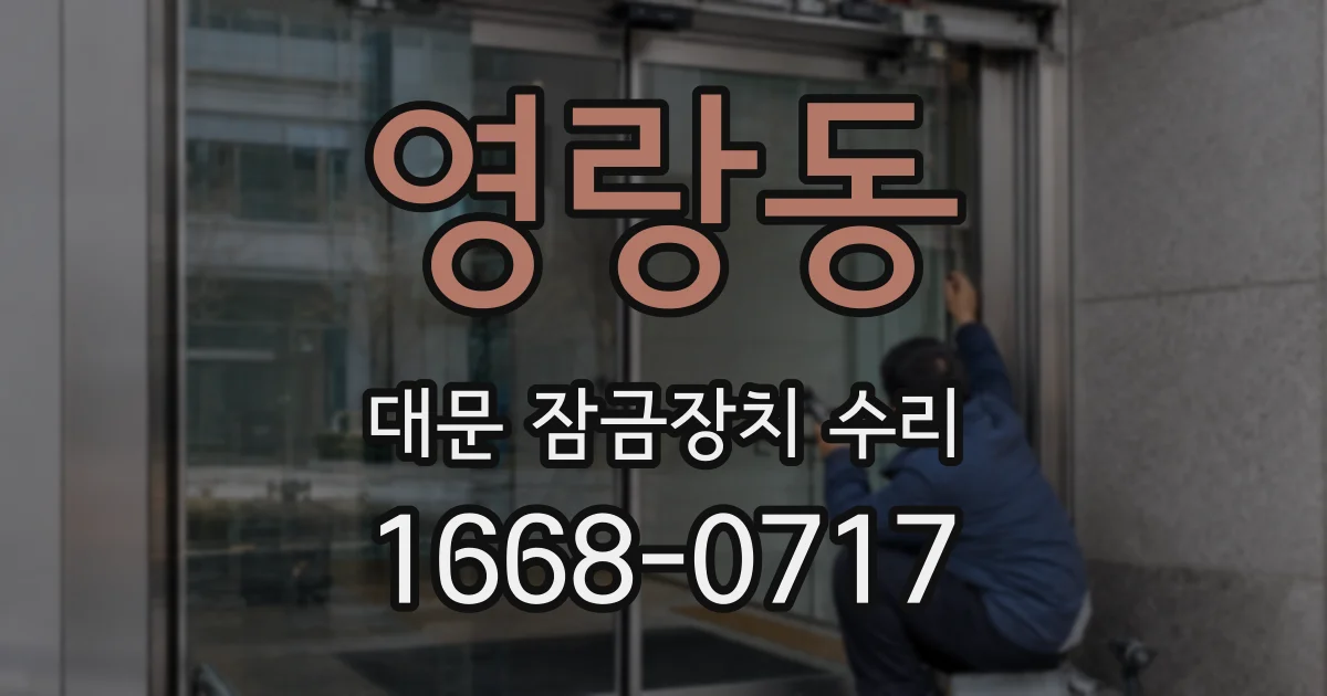 영랑동 대문 잠금장치 수리