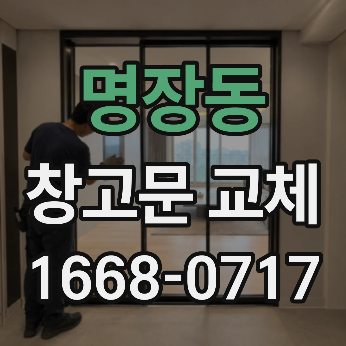 명장동 창고문 교체