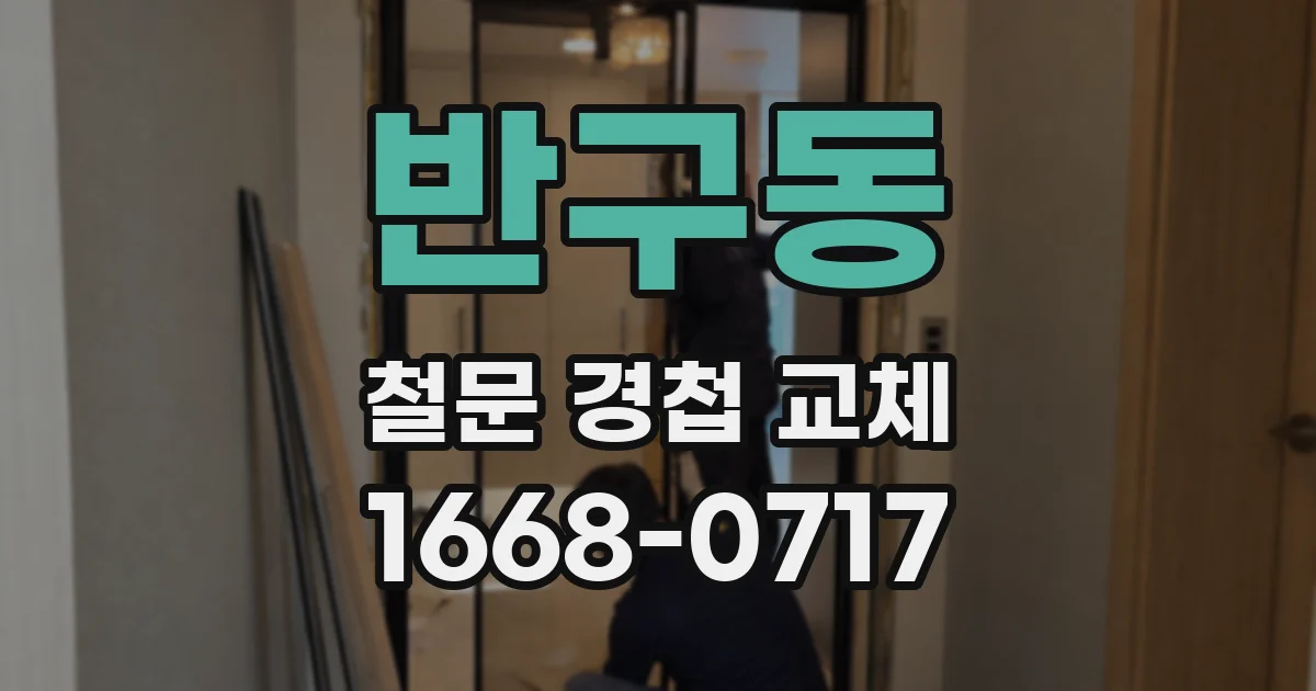 반구동 철문 경첩 교체