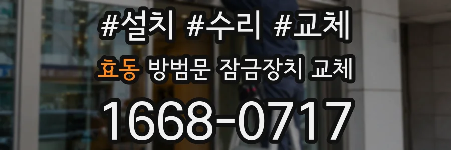 효동 방범문 잠금장치 교체