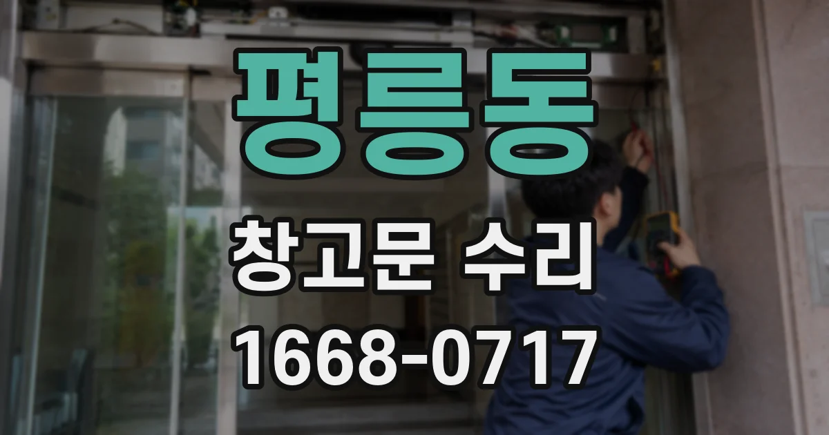 평릉동 창고문 수리