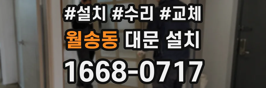 월송동 대문 설치