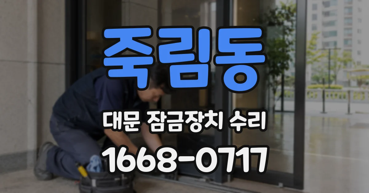죽림동 대문 잠금장치 수리