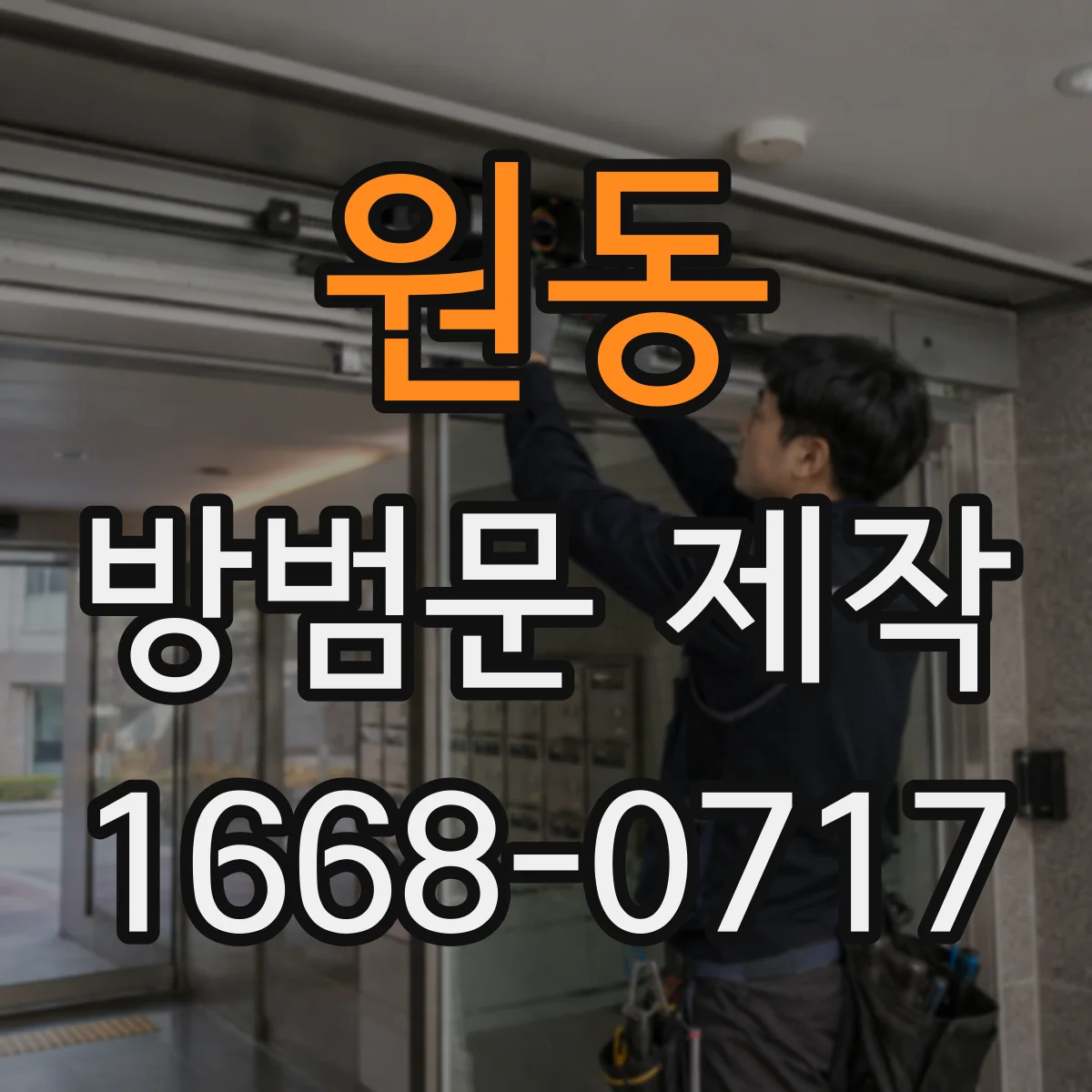 원동 방범문 제작