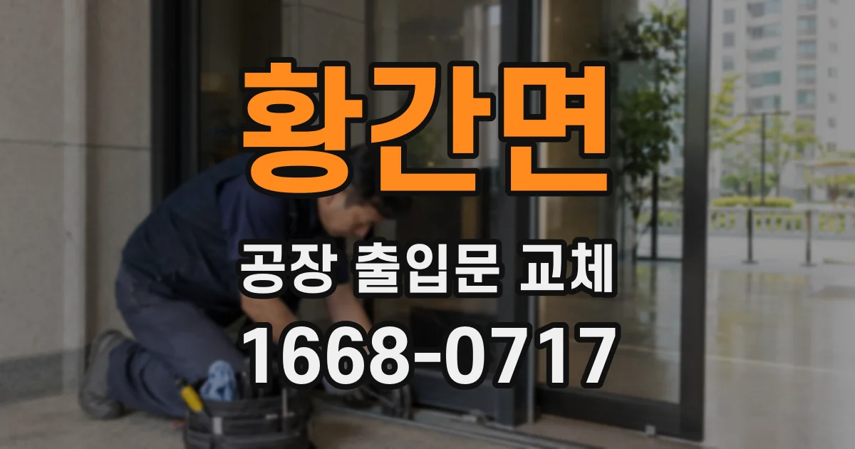 황간면 공장 출입문 교체