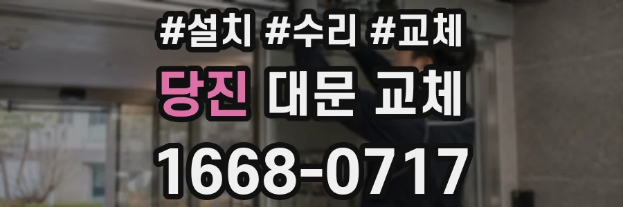 당진 대문 교체