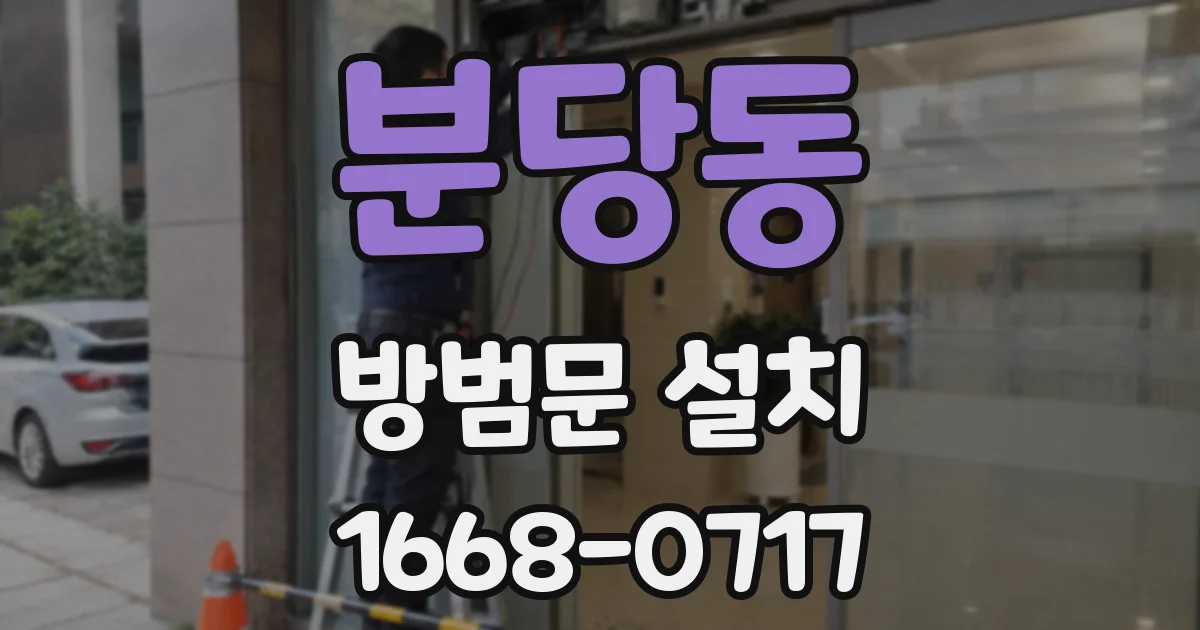 분당동 방범문 설치