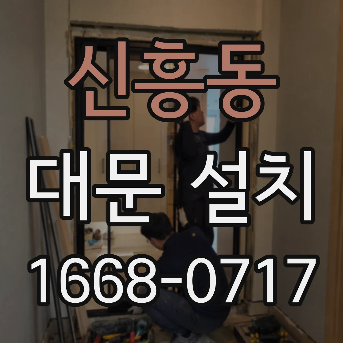 신흥동 대문 설치