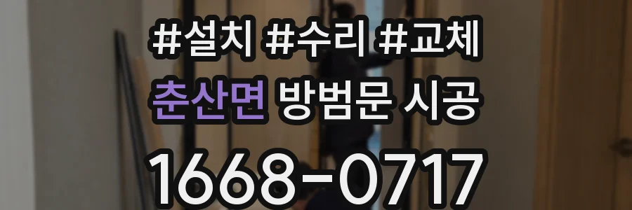 춘산면 방범문 시공