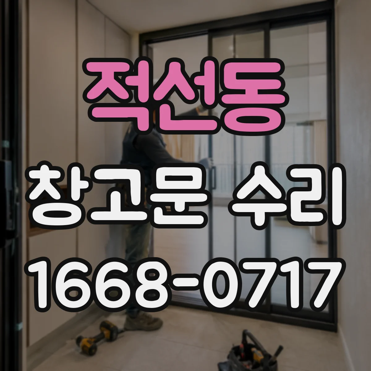 적선동 창고문 수리