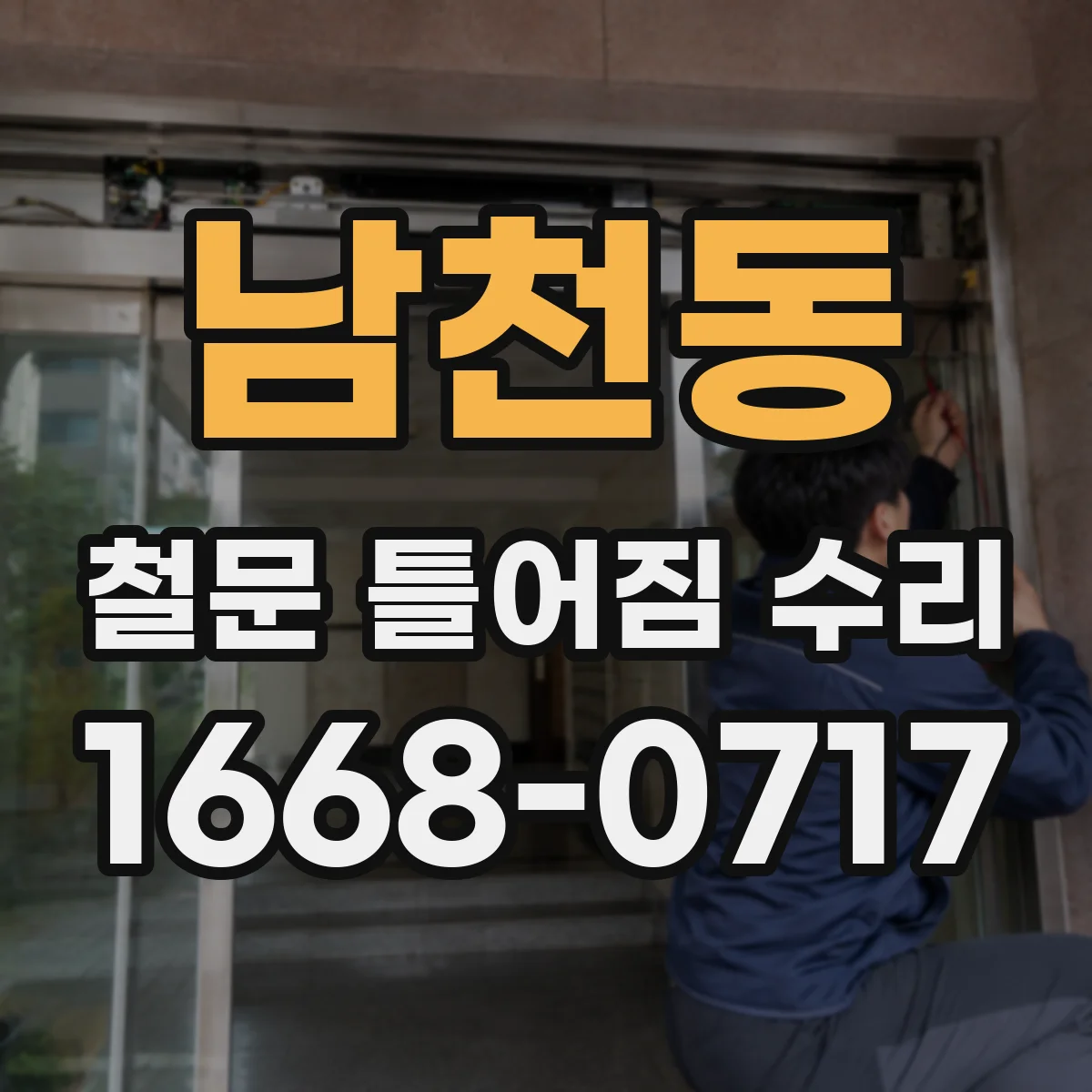 남천동 철문 틀어짐 수리
