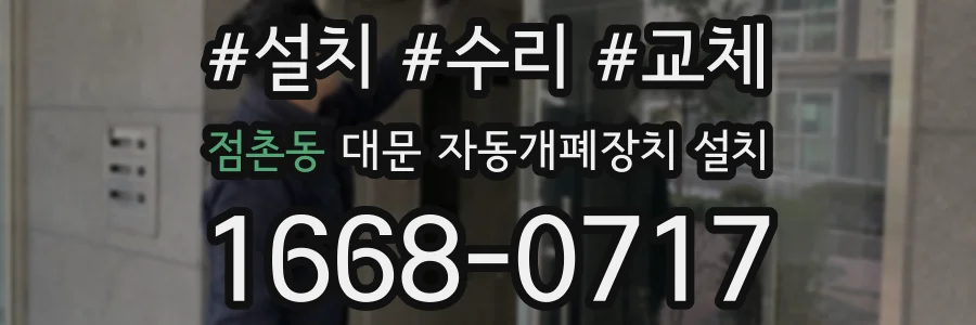 점촌동 대문 자동개폐장치 설치