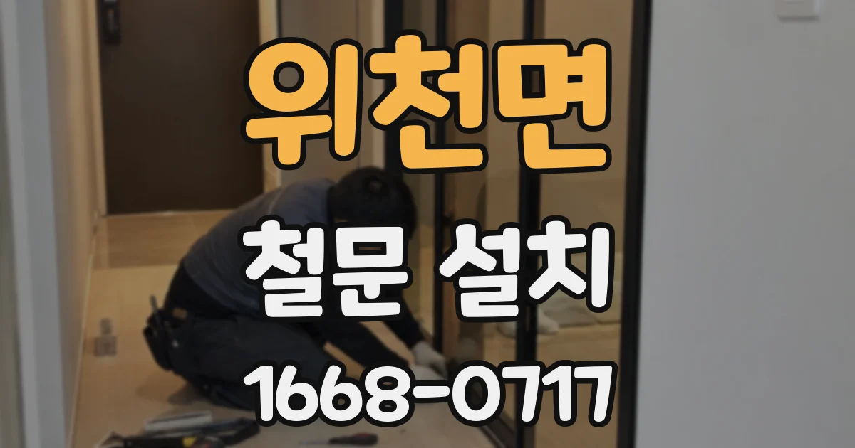 위천면 철문 설치