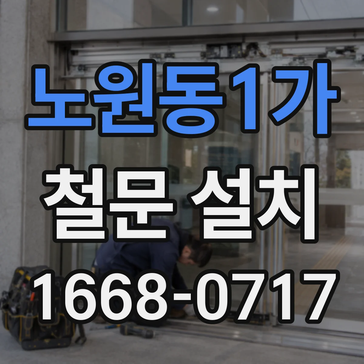 노원동1가 철문 설치