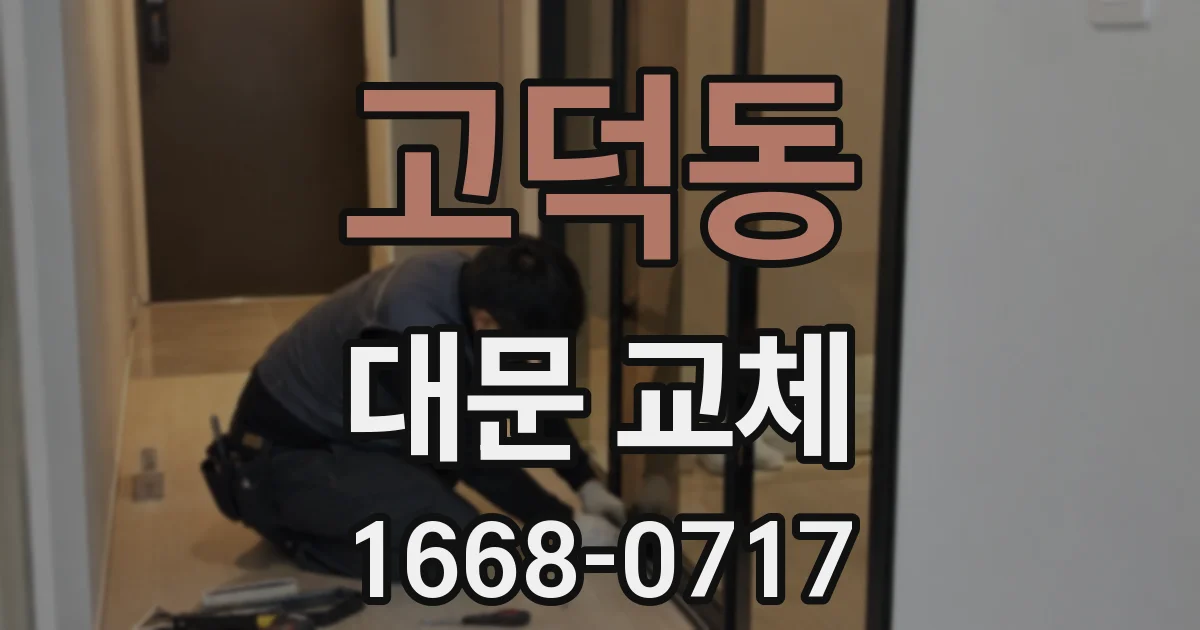 고덕동 대문 교체